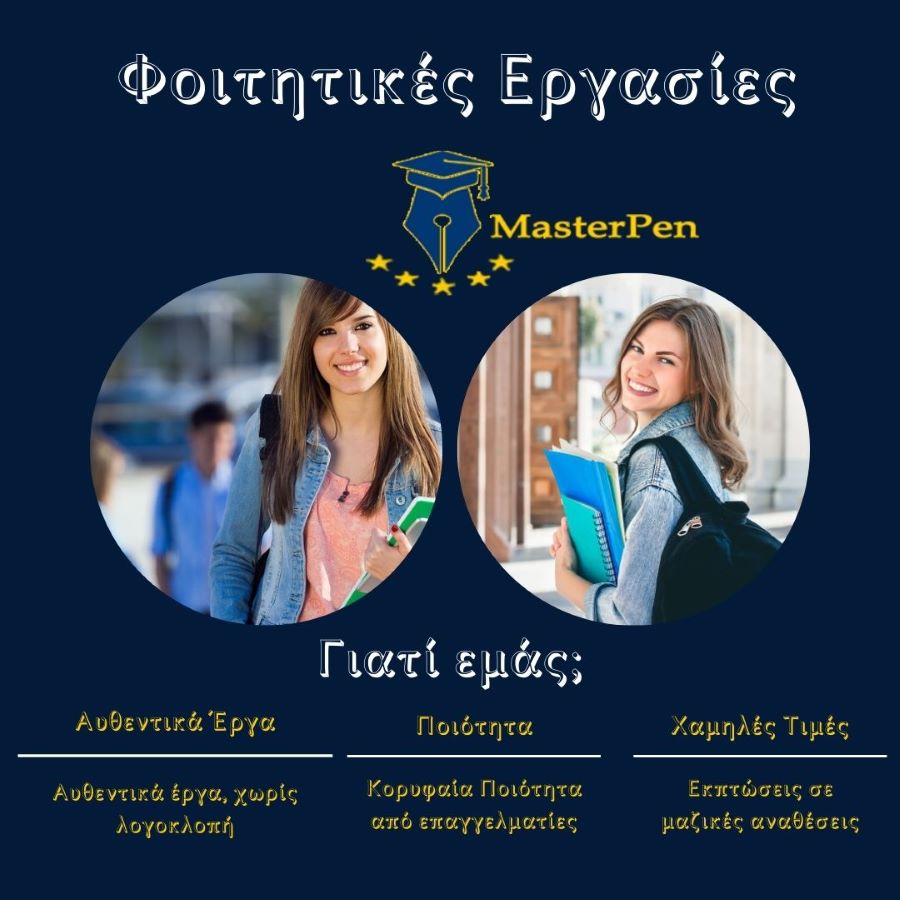 MasterPen - Φοιτητικές Εργασίες