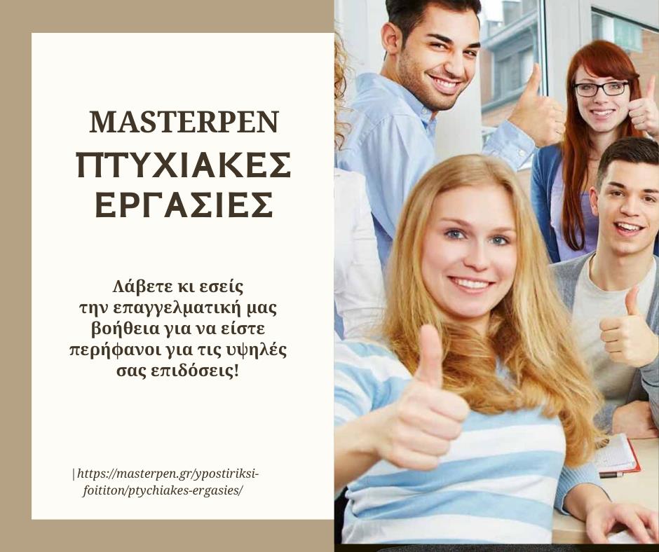 MasterPen - Φοιτητικές Εργασίες