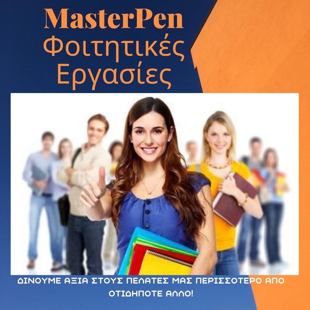 MasterPen - Φοιτητικές Εργασίες