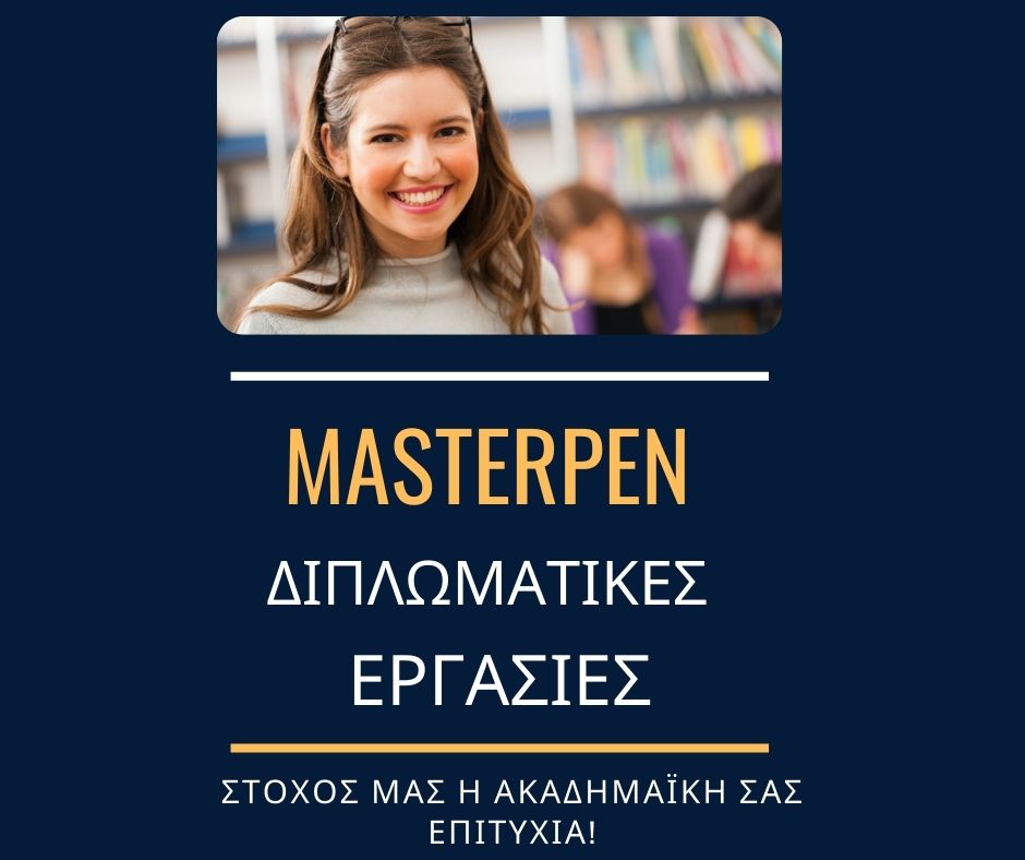 MasterPen - Φοιτητικές Εργασίες