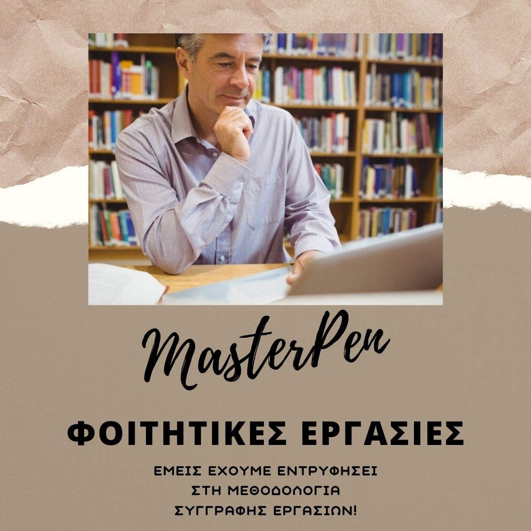 MasterPen - Φοιτητικές Εργασίες