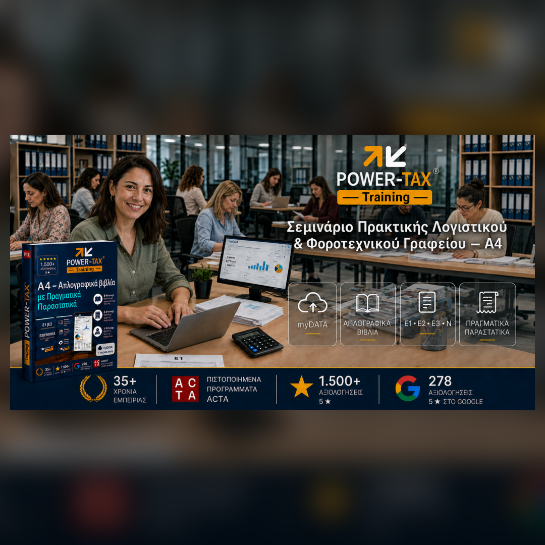 Power Tax Training - Σεμινάρια Λογιστικής & Μισθοδοσίας