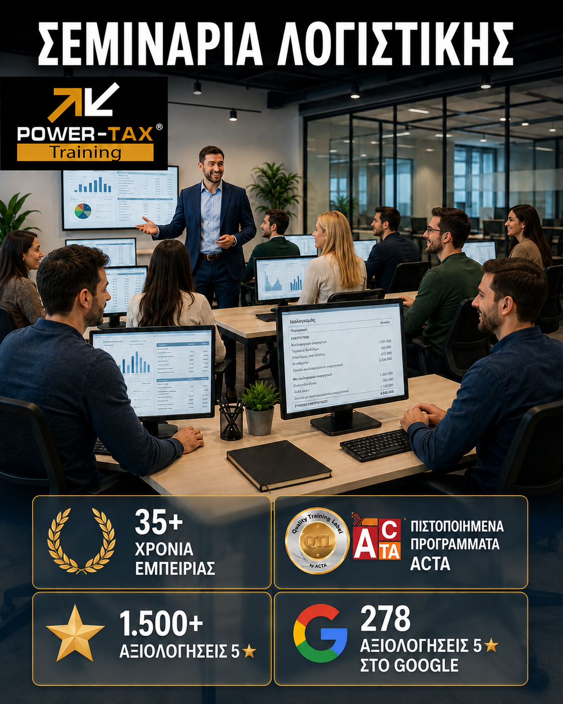 Power Tax Training - Σεμινάρια Λογιστικής & Μισθοδοσίας