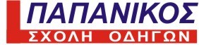 Σχολή Οδηγών Παπανίκος