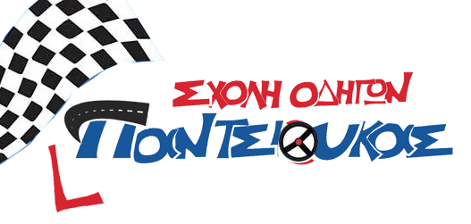 Σχολή Οδηγών Παντσιούκας