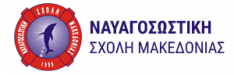 ΝΑΥΑΓΟΣΩΣΤΙΚΗ ΣΧΟΛΗ ΜΑΚΕΔΟΝΙΑΣ