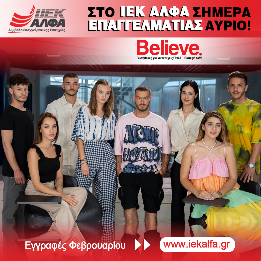 Εγγραφές στα Νέα Τμήματα Φεβρουαρίου του ΙΕΚ ΑΛΦΑ γιατί… Γεννήθηκες για να Πετύχεις!