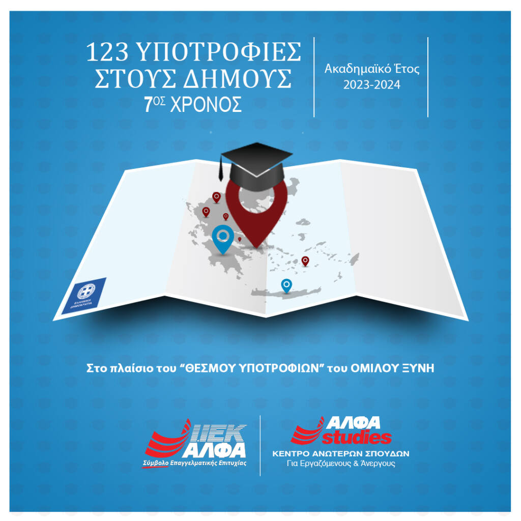 Υποτροφίες Σπουδών στους Δήμους από το ΙΕΚ ΑΛΦΑ & το AΛΦΑ Studies -7ος χρόνος