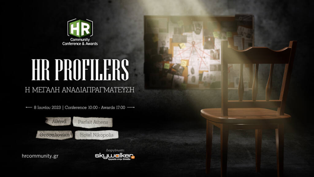 HR Community Conference & Awards 2023 Έρχεται το «HR Profilers: Η μεγάλη αναδιαπραγμάτευση» την Πέμπτη 8 Ιουνίου ταυτόχρονα σε Αθήνα και Θεσσαλονίκη