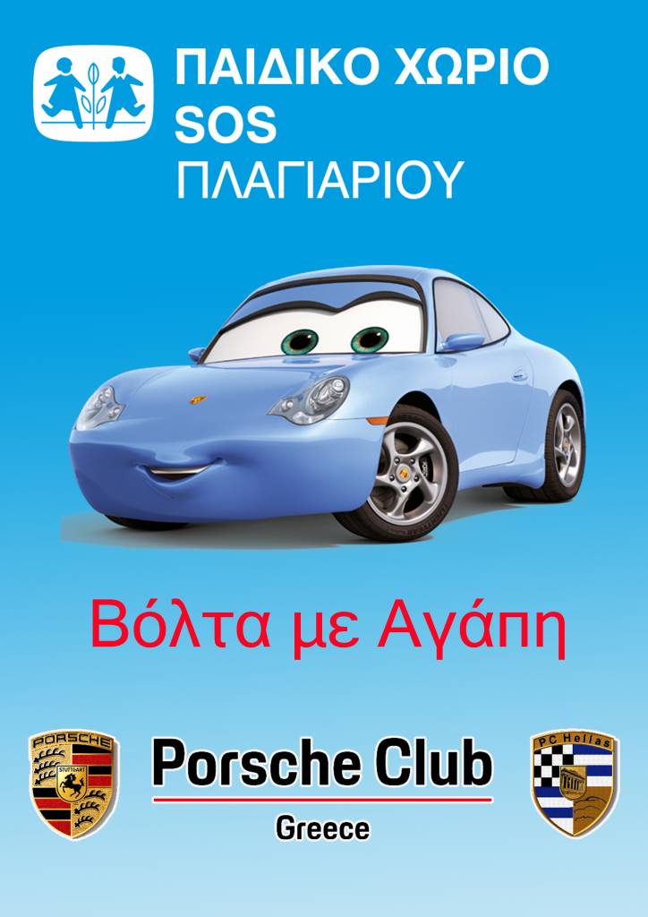 «Βόλτα Με Αγάπη» στη Θεσσαλονίκη από το Porsche Club Greece στις 24, 25 και 26 Σεπτεμβρίου 2021 για το Παιδικό Χωριό SOS Πλαγιαρίου