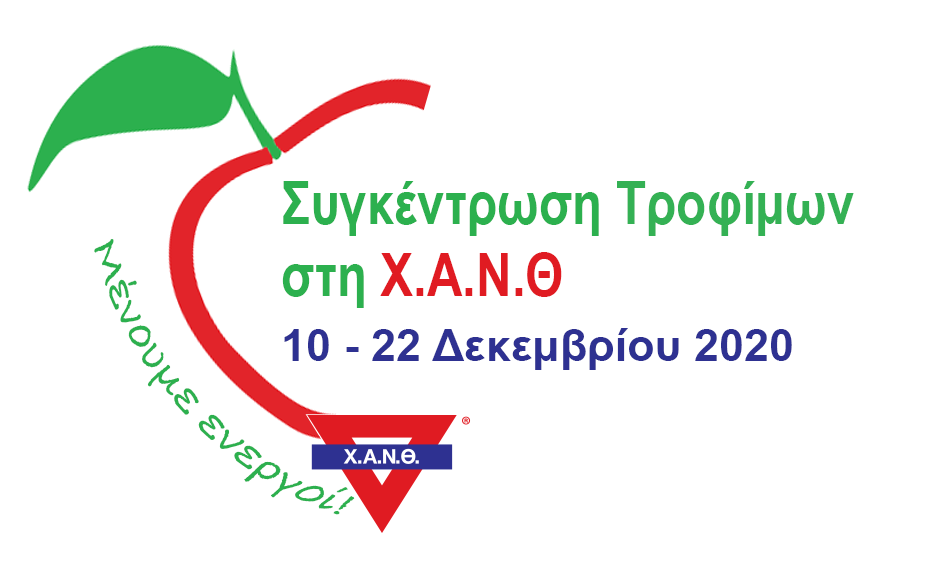 Συγκέντρωση Τροφίμων στη Χ.Α.Ν.Θ. / 10 – 22 Δεκεμβρίου 2020