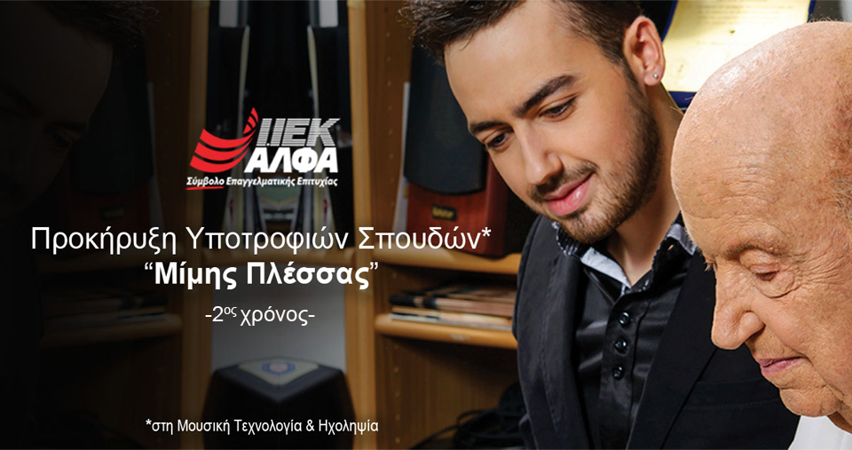 Το ΙΕΚ ΑΛΦΑ προκηρύσσει τις «Υποτροφίες Μίμης Πλέσσας» για 2 η συνεχή χρονιά