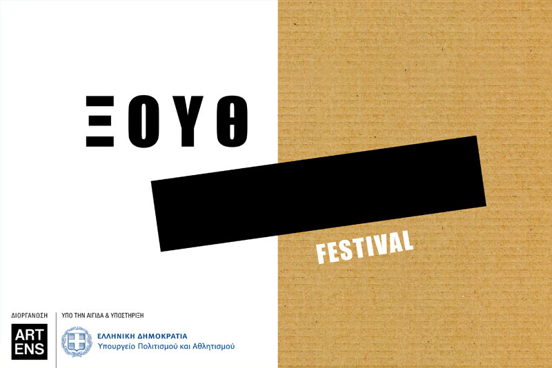 ΞΟΥΘ Festival - Αναδυόμενες Διαφορετικότητες