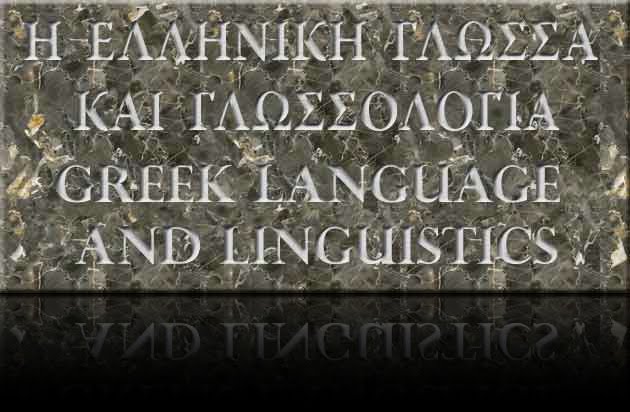 Η Ελληνική Γλώσσα στην Πρωτοβάθμια και Δευτεροβάθμια Εκπαίδευση