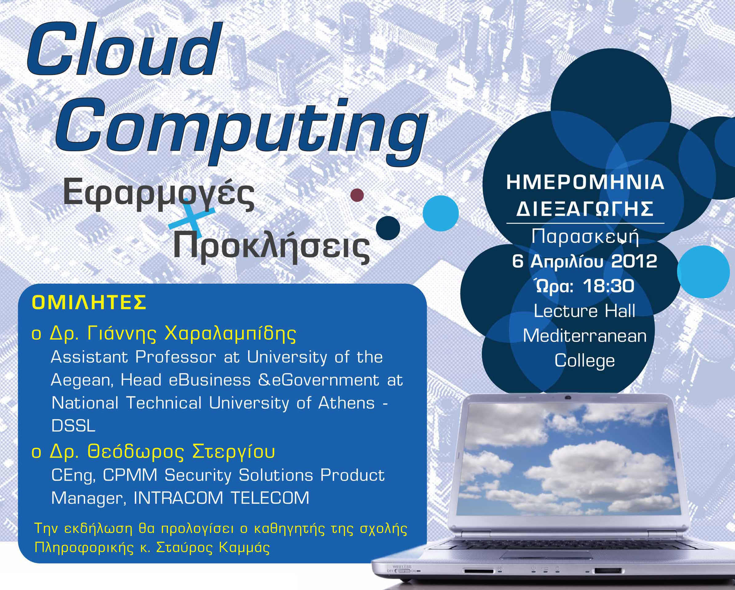 Διοργάνωση Ανοιχτής Εκδήλωσης με θέμα: «Cloud Computing: Εφαρμογές και Προκλήσεις»