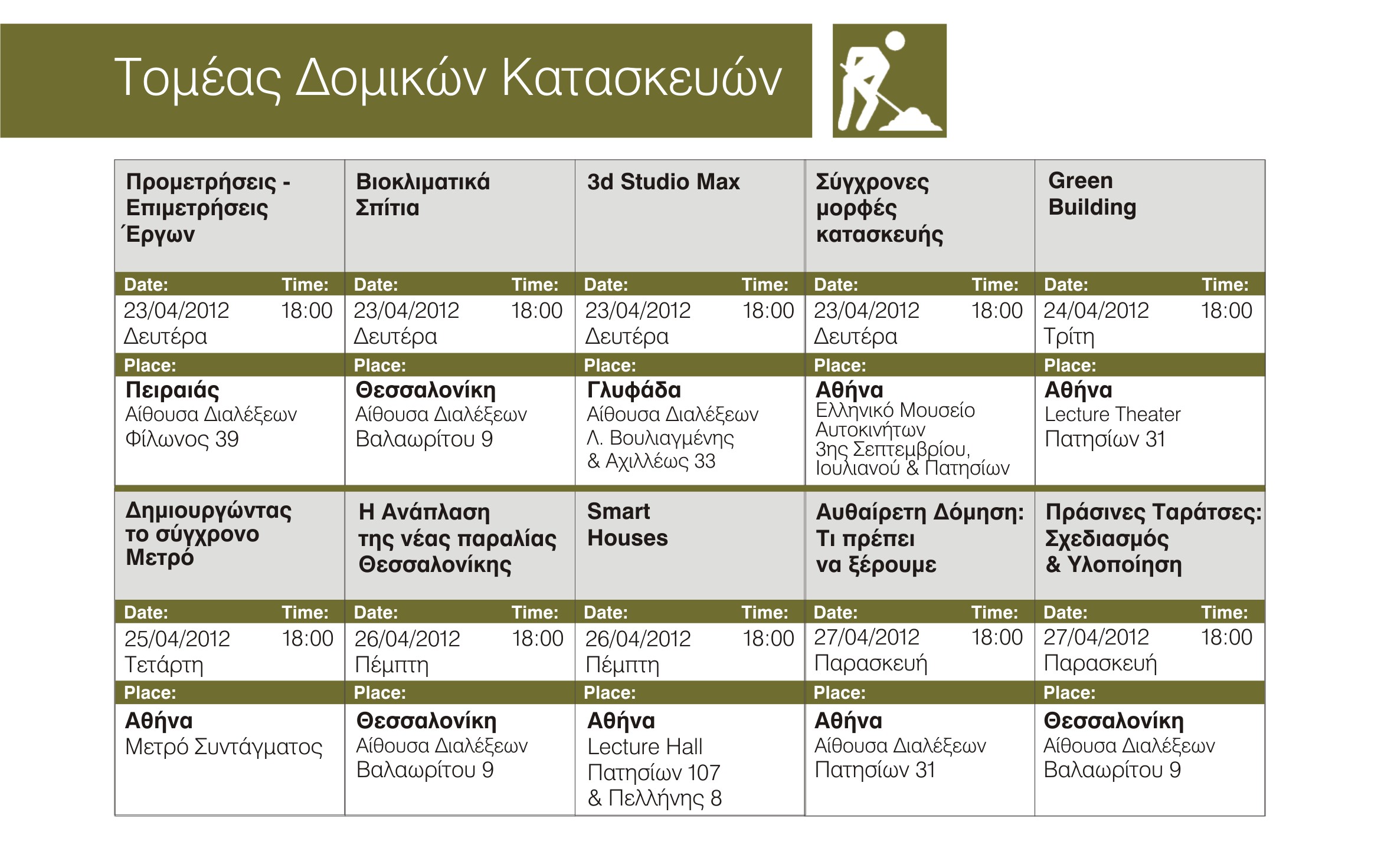 ΔΟΜΙΚΕΣ ΚΑΤΑΣΚΕΥΕΣ ΣΤΟ XINIS EDUCATION FESTIVAL 2012