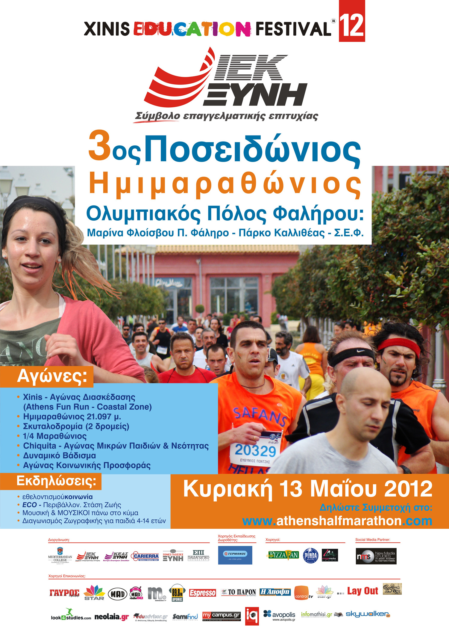 Athens Half Marathon ΙΕΚ ΞΥΝΗ: XINIS EDUCATION FESTIVAL 2012 –GREAT 8 DAYS