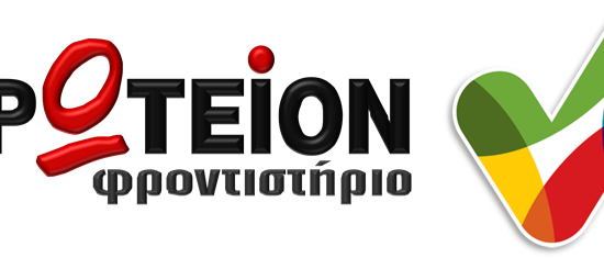 ΠΡΩΤΕΙΟΝ 