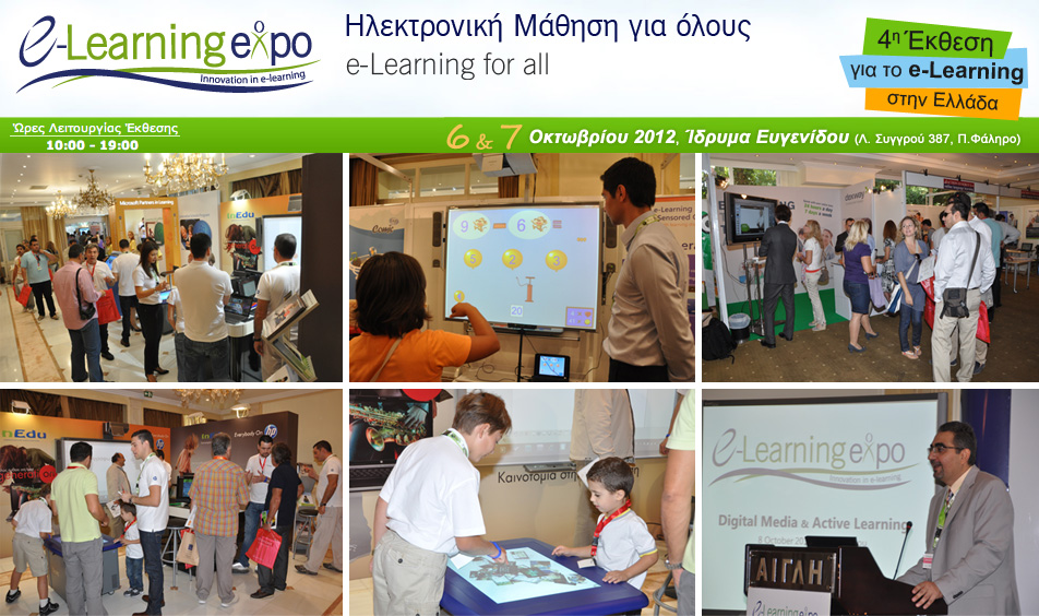 4η e-Learning Expo, στις 6 & 7 Οκτώβριου 2012 – Εξελίξεις
