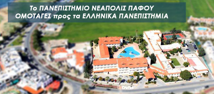 Πανεπιστήμιο NEAPOLIS Πάφου – Πρόσκληση – Ενημέρωση