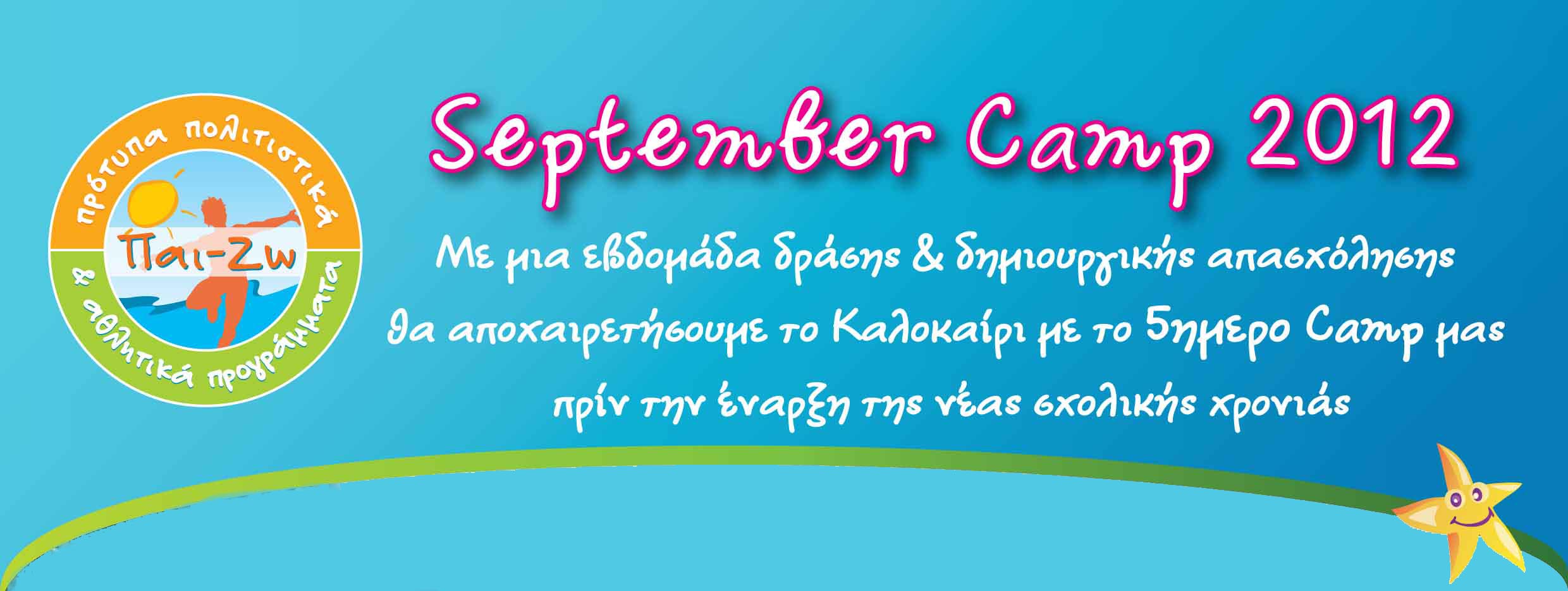 ΠαιΖω September Camp 2012