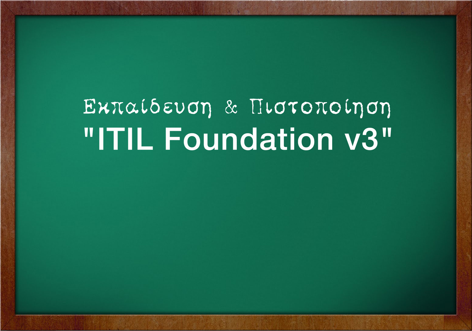 Εκπαίδευση & Πιστοποίηση  "ΙTIL Foundation v3"