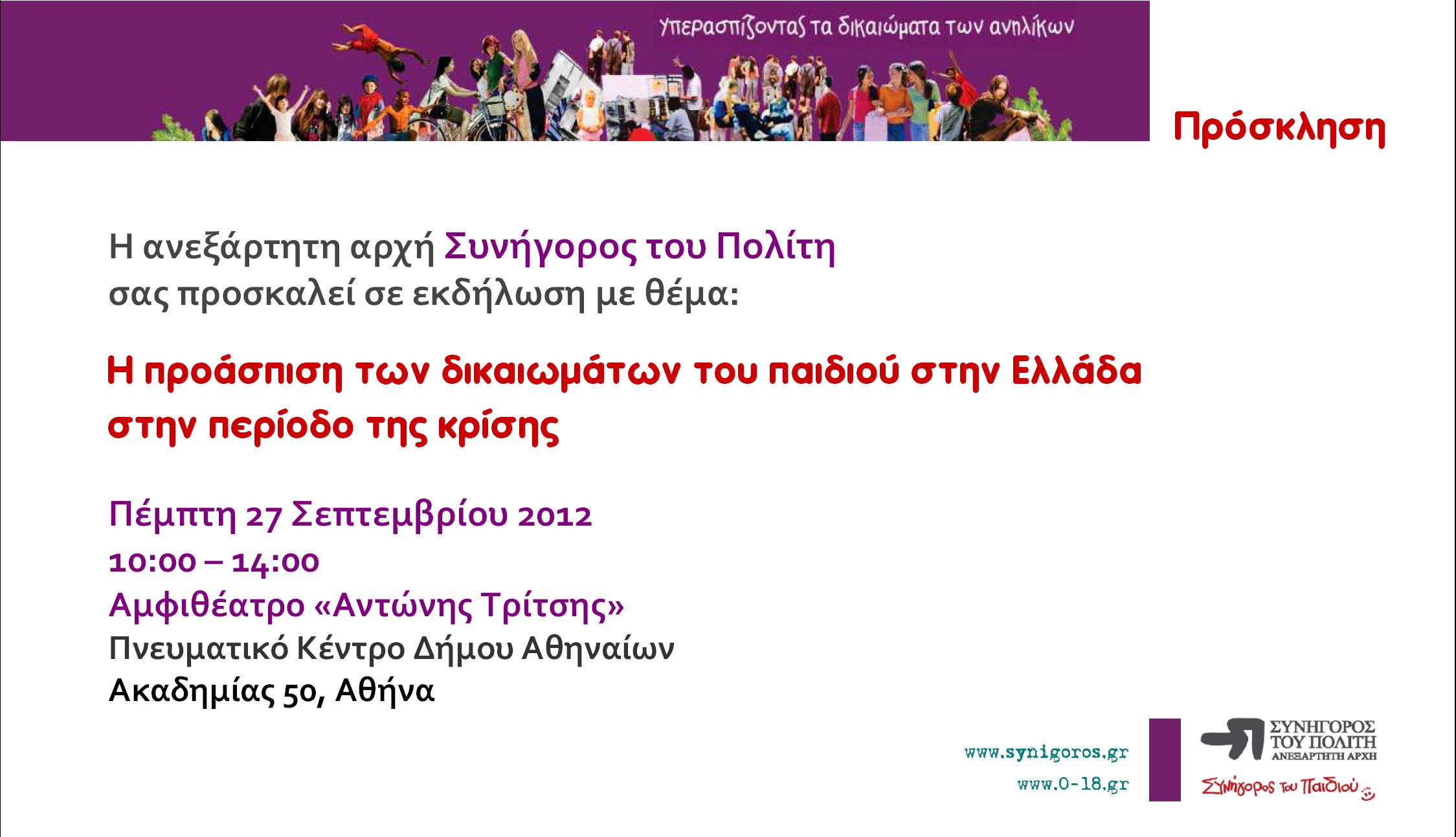 Συνήγορος του Πολίτη – Εκδήλωση "Η προάσπιση των δικαιωμάτων του παιδιού στην Ελλάδα, στην περίοδο της κρίσης"