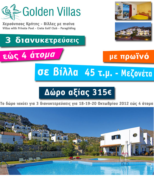 Ανακοίνωση νικητή / νικήτριας για τον Μεγάλο διαγωνισμό του Schools.gr – 3 διανυκτερεύσεις στο Golden Villas στην Χερσόνησο Κρήτης!