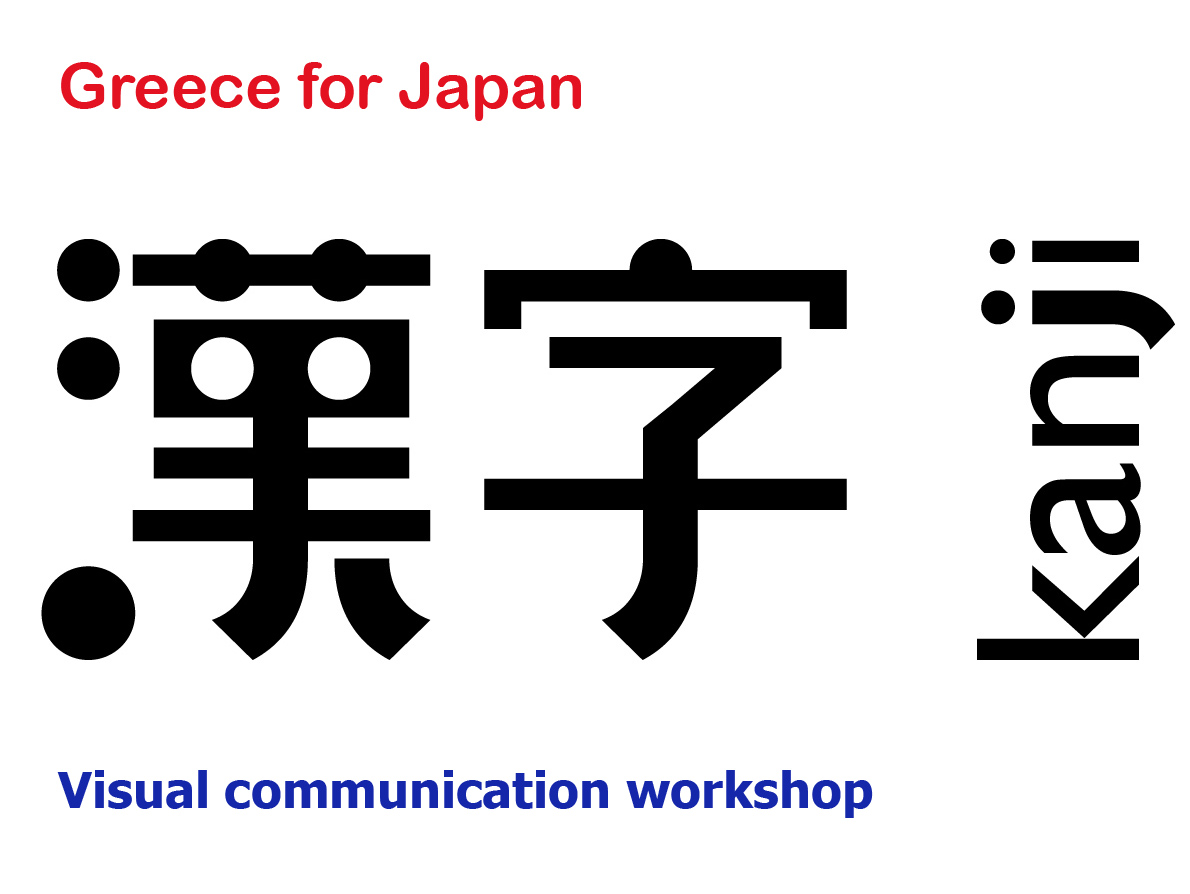 AAS College – "H Ελλάδα για την Ιαπωνία" Workshop Οπτικής επικοινωνίας