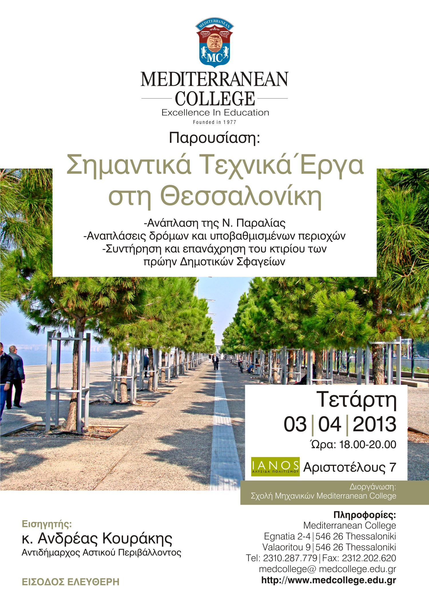 «Σημαντικά Τεχνικά Έργα στη Θεσσαλονίκη» από την Σχολή Μηχανικών του Mediterranean College