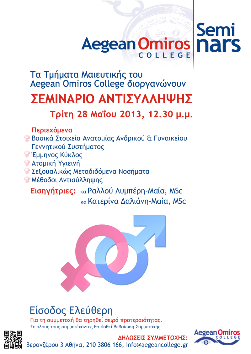 Σεμινάριο με θέμα την Αντισύλληψη από το Aegean Omiros College
