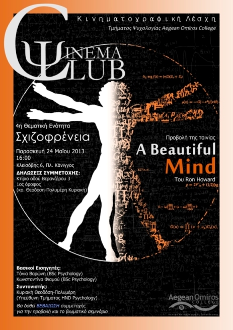 Cinema Club από το Aegean Omiros College με το «Μπλε» του Κισλόφσκι