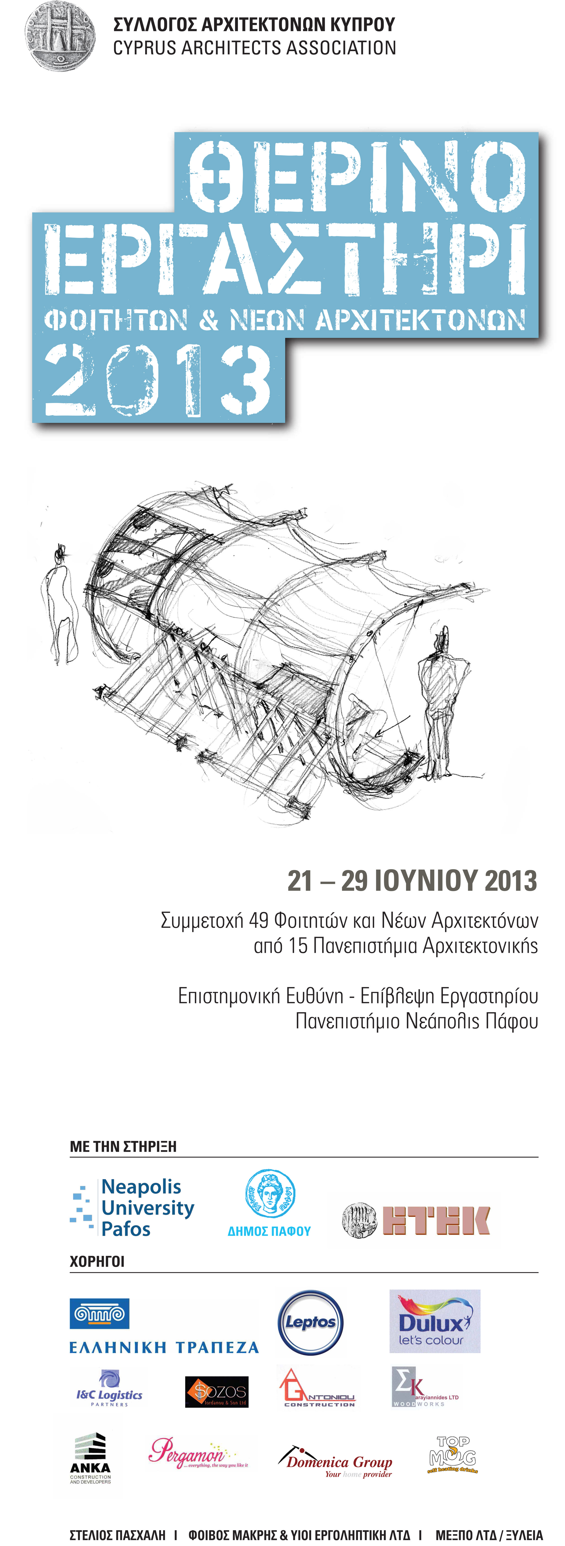 Θερινό Εργασήρι Συλλόγου Αρχιτεκτόνων Κύπρου 2013 στο Νεάπολις