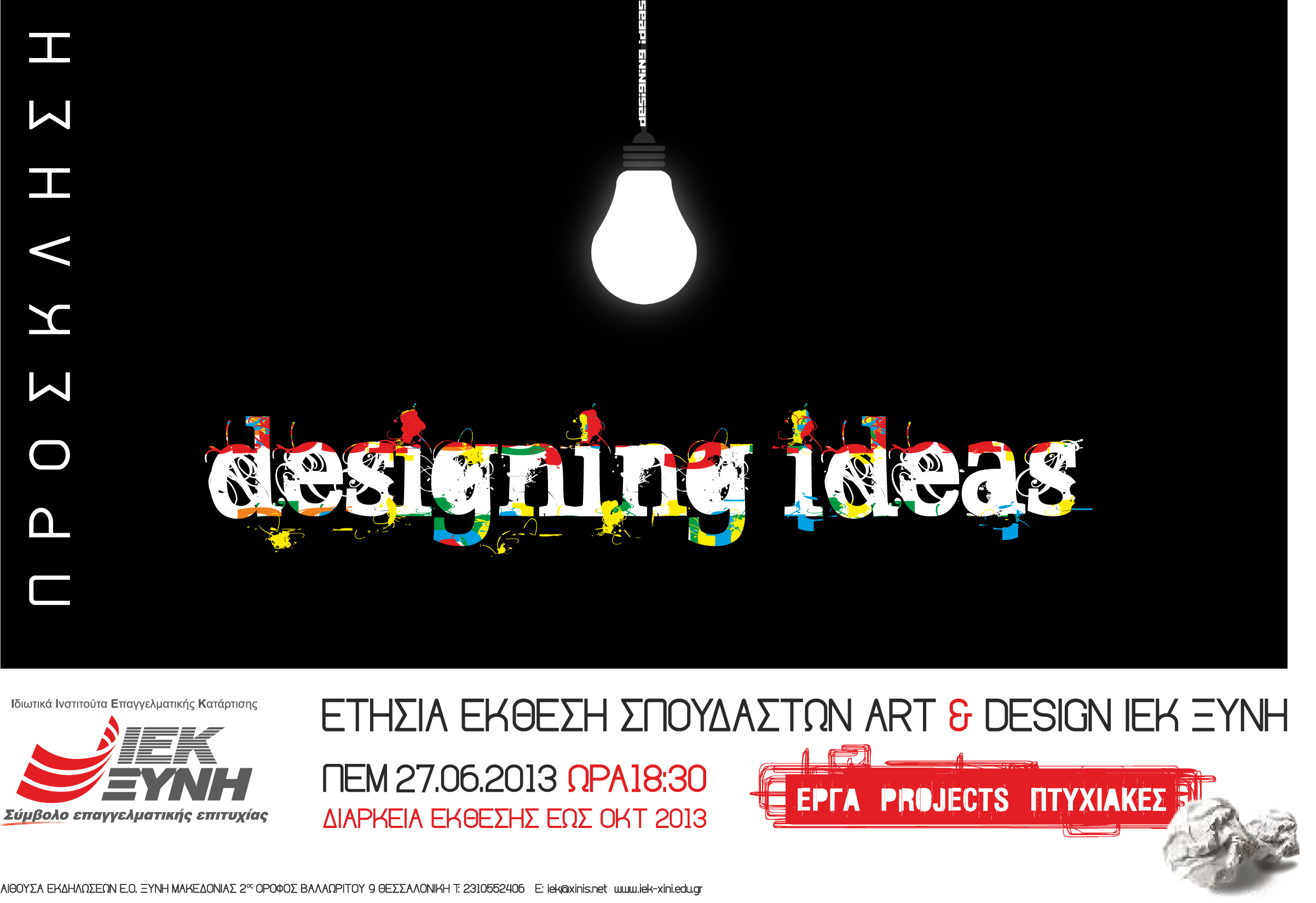 «Designing Ideas» Ετήσια Έκθεση Σπουδαστών Art & Design των ΙΕΚ ΞΥΝΗ