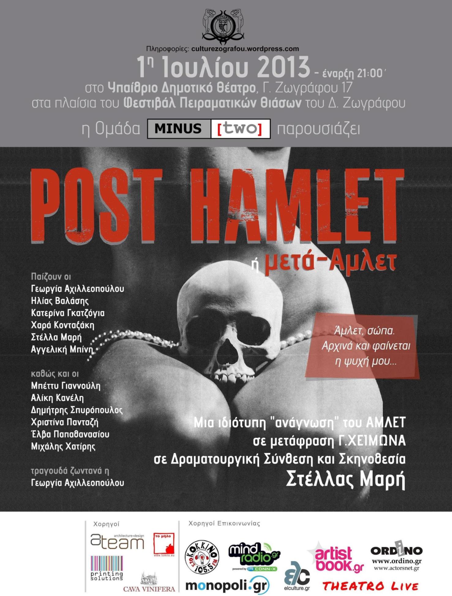 Φεστιβάλ Πειραματικών Θιάσων – Δήμος Ζωγράφου Δευτέρα 1 Ιουλίου 2013 «Post Hamlet ή μετά-Άμλετ»
