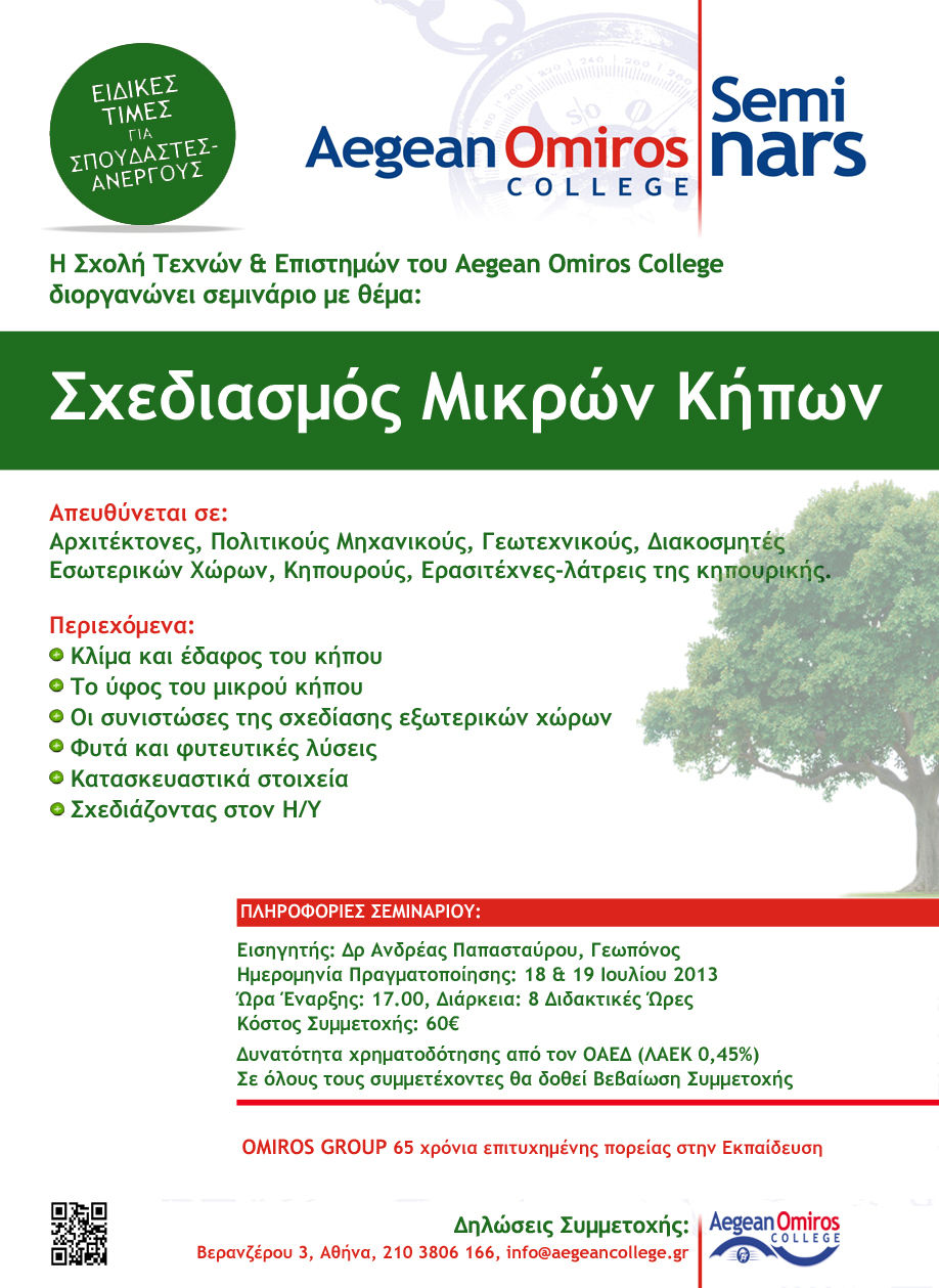 Aegean Omiros College – Σεμινάριο: Σχεδιασμός Μικρών Κήπων