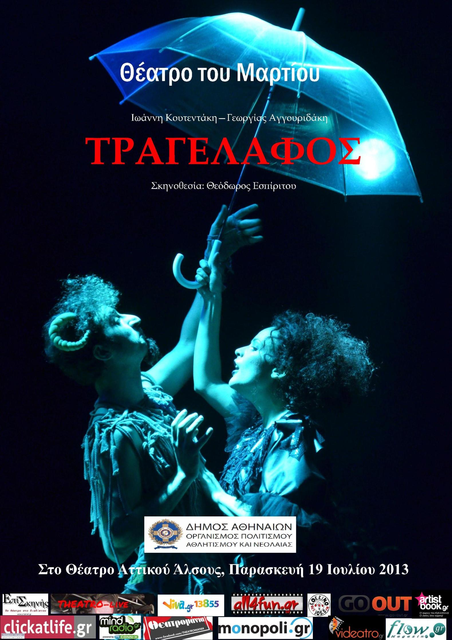 «Τραγέλαφος» Παρασκευή 19 Ιουλίου 2013 στο Θέατρο Αττικού Άλσους