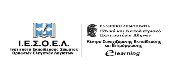 Προγράμματα στη Λογιστική & Ελεγκτική από το Ι.Ε.Σ.Ο.Ε.Λ. σε συνεργασία με το E-Learning του Πανεπιστημίου Αθηνών