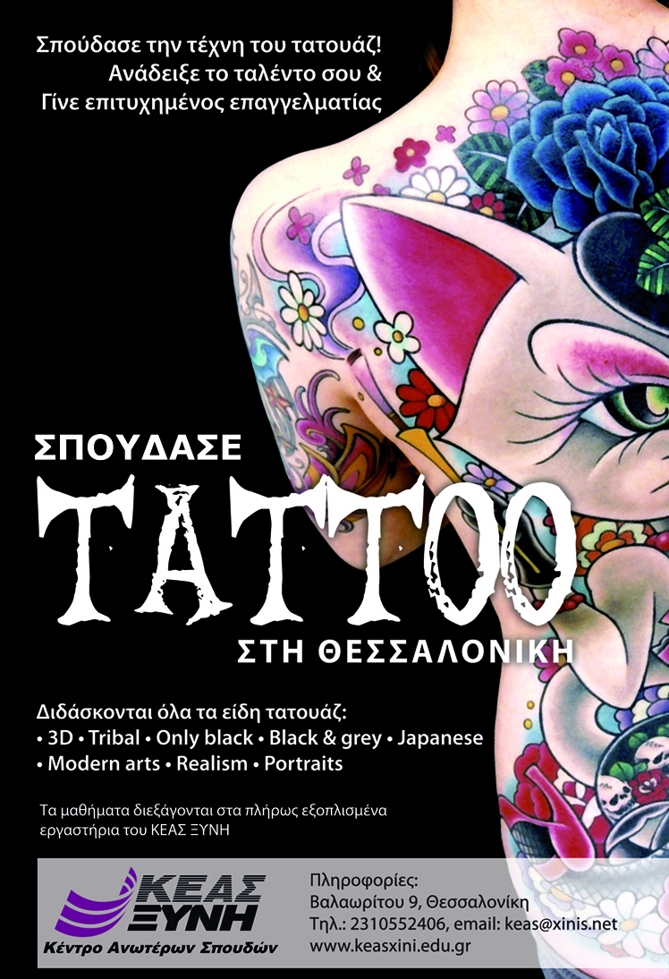 Νέες ενάρξεις τμημάτων Εκμάθησης Τατουάζ στο ΚΕΑΣ ΞΥΝΗ!