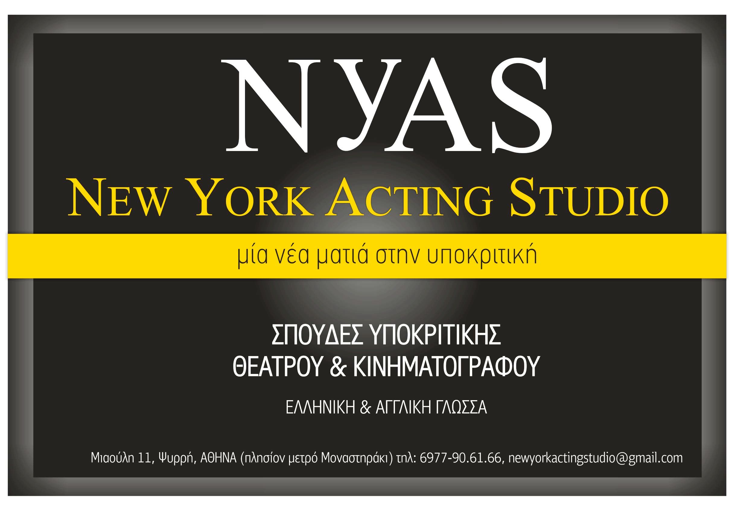 NEW YORK ACTING STUDIO – Μια νέα ματιά στην υποκριτική