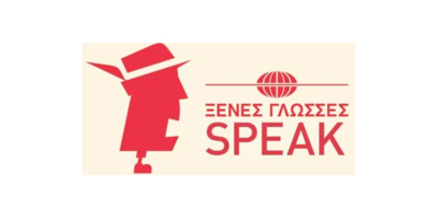 SPEAK – Ξένες Γλώσσες – Το μεγαλύτερο πολυπολιτισμικό Ινστιτούτο Ξένων Γλωσσών στη Βόρειο Ελλάδα