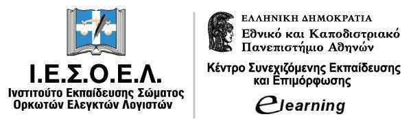 Υποτροφία – χρηματοδότηση μεταπτυχιακών σπουδών E-Learning του Πανεπιστημίου Αθηνών και ΙΕΣΟΕΛ