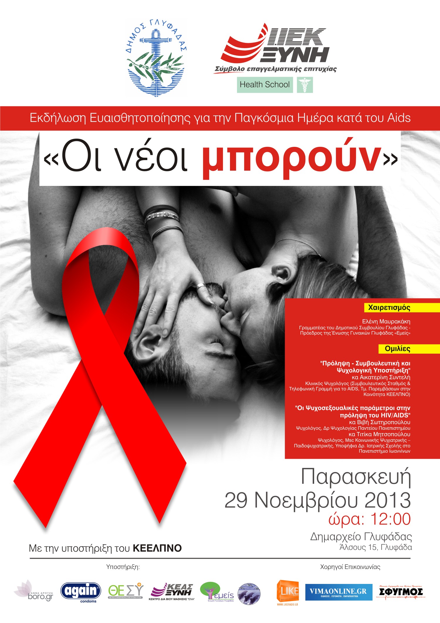 Ο τομέας υγείας ΙΕΚ ΞΥΝΗ Γλυφάδας ενημερώνει για το AIDS – Με την υποστήριξη του ΚΕΕΛΠΝΟ