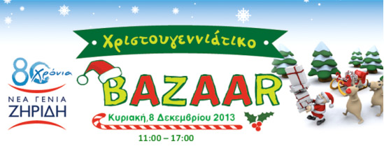 Με επιτυχία ολοκληρώθηκε το Χριστουγεννιάτικο BAZAAR από τα εκπαιδευτήρια "Νέα Γενιά Ζηρίδη"