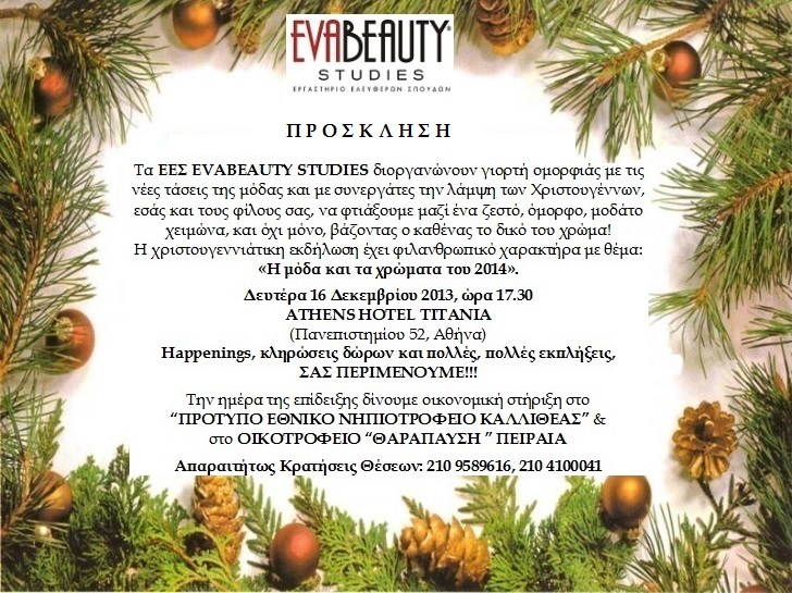 EVA BEAUTY STUDIES - Χριστουγεννιάτικη φιλανθρωπική εκδήλωση - «Η μόδα και τα χρώματα του 2014»