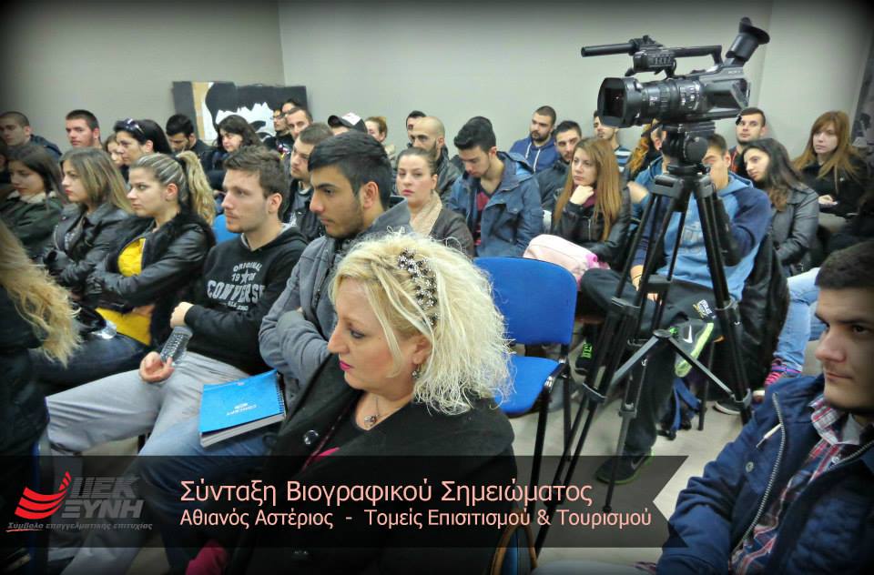 Ολοκληρώθηκε το Σεμινάριο: «Σύνταξη Βιογραφικού Σημειώματος» από τον Τομέα Επισιτισμού & Τουρισμού των ΙΕΚ ΞΥΝΗ Μακεδονίας