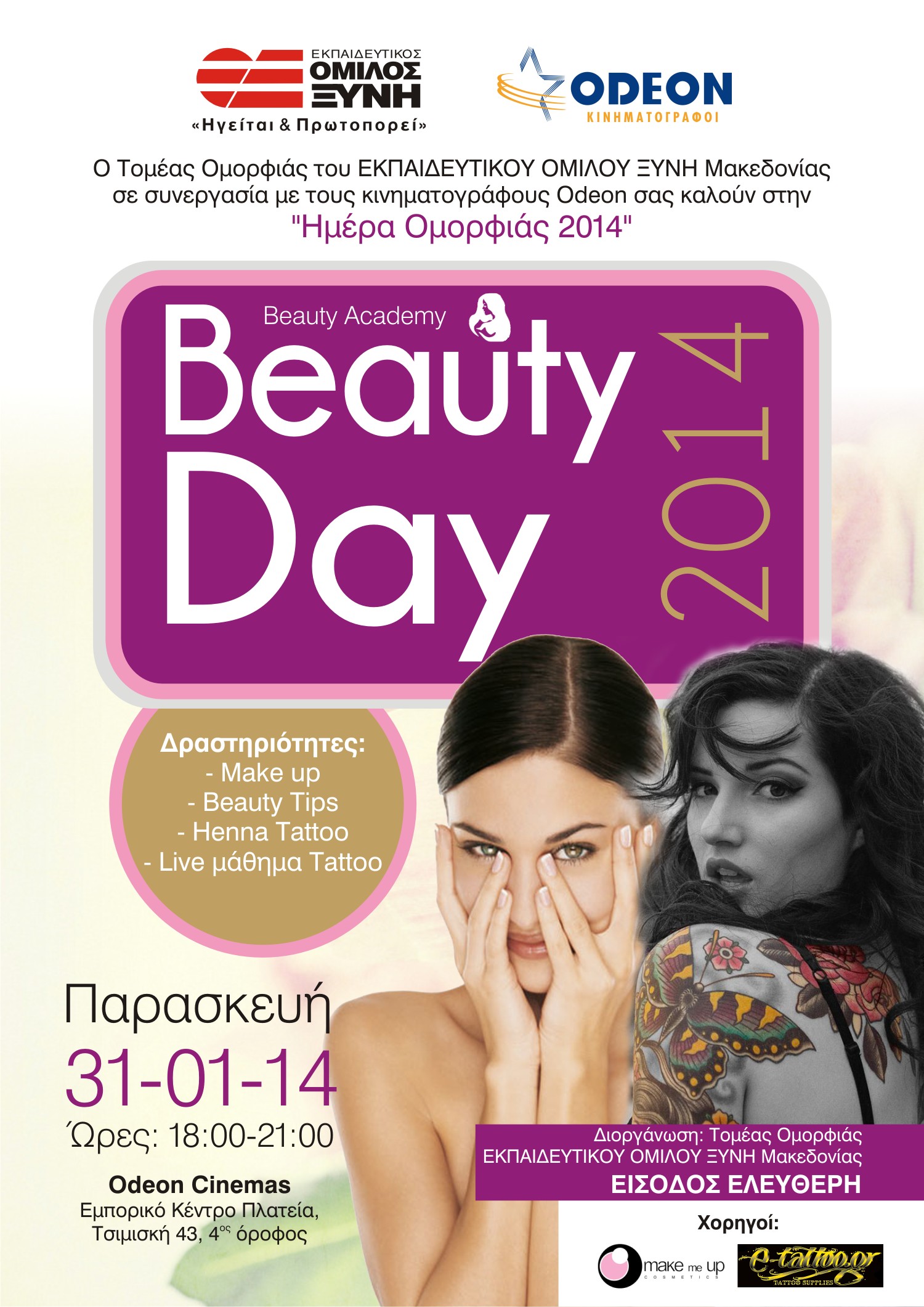 Ο Εκπαιδευτικός Όμιλος ΞΥΝΗ Μακεδονίας & οι Κινηματογράφοι Odeon  σας προσκαλούν στην Ημέρα Ομορφιάς 2014