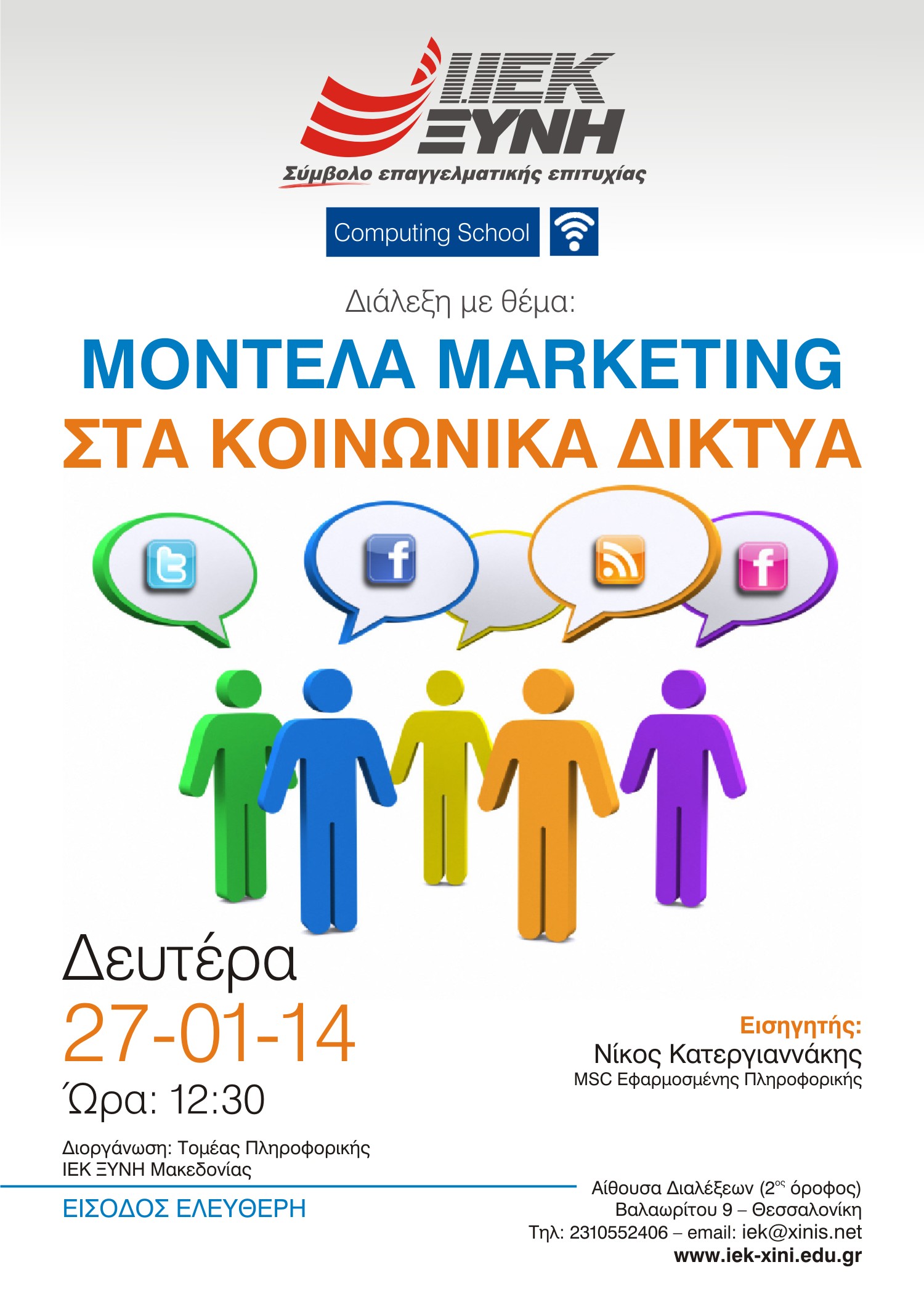 Διάλεξη: «Μοντέλα Μάρκετινγκ στα Κοινωνικά Δίκτυα» – ΙΕΚ ΞΥΝΗ Μακεδονίας