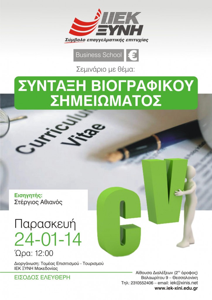 Διάλεξη με θέμα: «Σύνταξη Βιογραφικού Σημειώματος» - ΙΕΚ ΞΥΝΗ Μακεδονίας