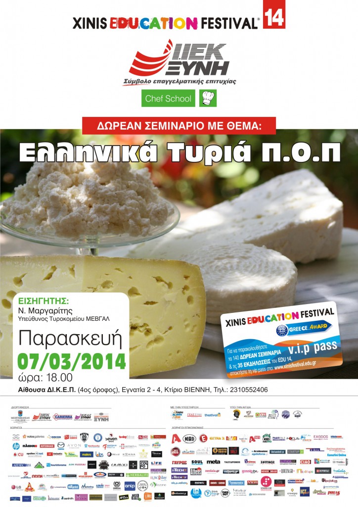 Δωρεάν Σεμινάριο του Τομέα Επισιτισμού των ΙΕΚ ΞΥΝΗ Μακεδονίας με θέμα:  «Ελληνικά Τυριά Π.Ο.Π.» 